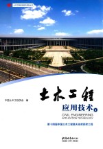 土木工程应用技术  第14届中国土木工程詹天佑奖获工程  4