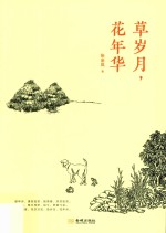 草岁月，花年华