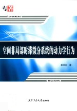 空间非局部时滞微分系统的动力学行为