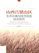 山西吕梁山区生态环境与经济贫困综合研究