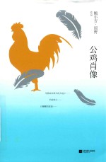 公鸡肖像