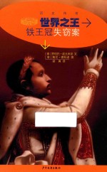 历史传奇丛书  世界之王  铁王冠失窃案