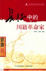 长征中的川籍革命家