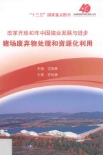 改革开放40年中国猪业发展与进步  猪场废弃物处理和资源化利用