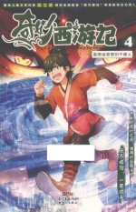 奇妙西游记  4  高原迷宫里的千面人