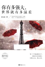 你有多强大  世界就有多温柔