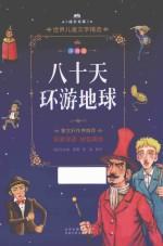 八十天环游地球  拼音美绘本