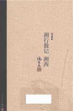 湘行散记  湘西  典藏版