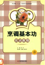 烹调基本功实训教程