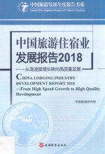 中国旅游住宿业发展报告  2018  从高速度增长转向高质量发展
