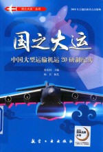 国之大运  中国大型运输机运20研制纪实