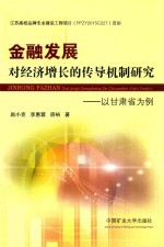 金融发展对经济增长的传导机制研究