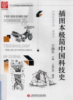 插图本极简中国科技史