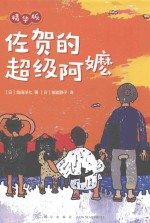 佐贺的超级阿嬷