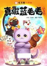 观复猫小学馆  真假蓝毛毛