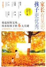 家长有见识，孩子更优秀