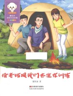 徐老师跟我们去生存训练