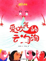 爱吹气的云淘淘  神奇的友谊