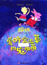 爱吃窝边草的兔萌萌  家有小孩