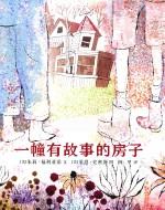 一幢有故事的房子