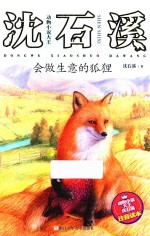 会做生意的狐狸