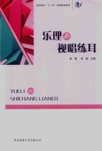 乐理与视唱练耳