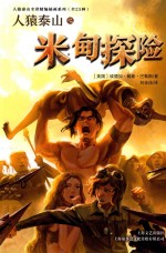 人猿泰山之米甸探险