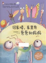 小蚂蚁的大象世界  回家喽，家里有爸爸和妈妈