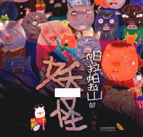 帕拉帕拉山的妖怪