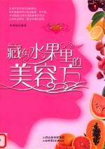 藏在水果里的美容方