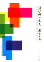 新时代的春天  风华正茂  全国中青年粉画家学术邀请展作品集