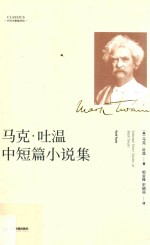 马克·吐温中短篇小说集