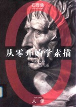 从零开始学素描  石膏像  人像