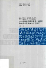 神灵世界的余韵  纳西族传统宇宙观、自然观、传统技术及生存方式之变迁