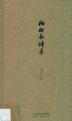 杨榆斋诗录