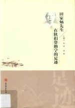 田家炳先生在陕捐资助学的足迹