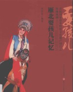 雁北耍孩儿记忆