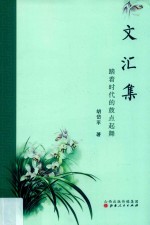 文汇集