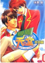 学园天堂  丹羽篇