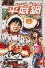 天使平底锅  2