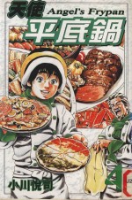 天使平底锅  4