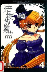 暗夜协奏曲  4  魔王S