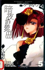 暗夜协奏曲  5