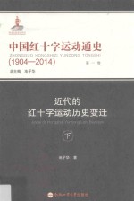 中国红十字运动通史  1904-2014  第1卷  近代的红十字运动历史变迁  下