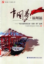 中国梦·福州福  我为福州新区建一言献一策选辑