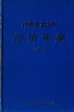 福州市仓山区经济年鉴  1997年