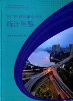 福州市仓山区经济年鉴  2015