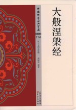 大般涅盘经  NHJ