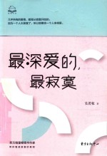 最深爱的，最寂寞