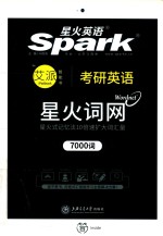 星火英语  考研英语  星火词网考研  7000词